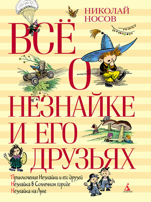cover image of Всё о Незнайке и его друзьях
